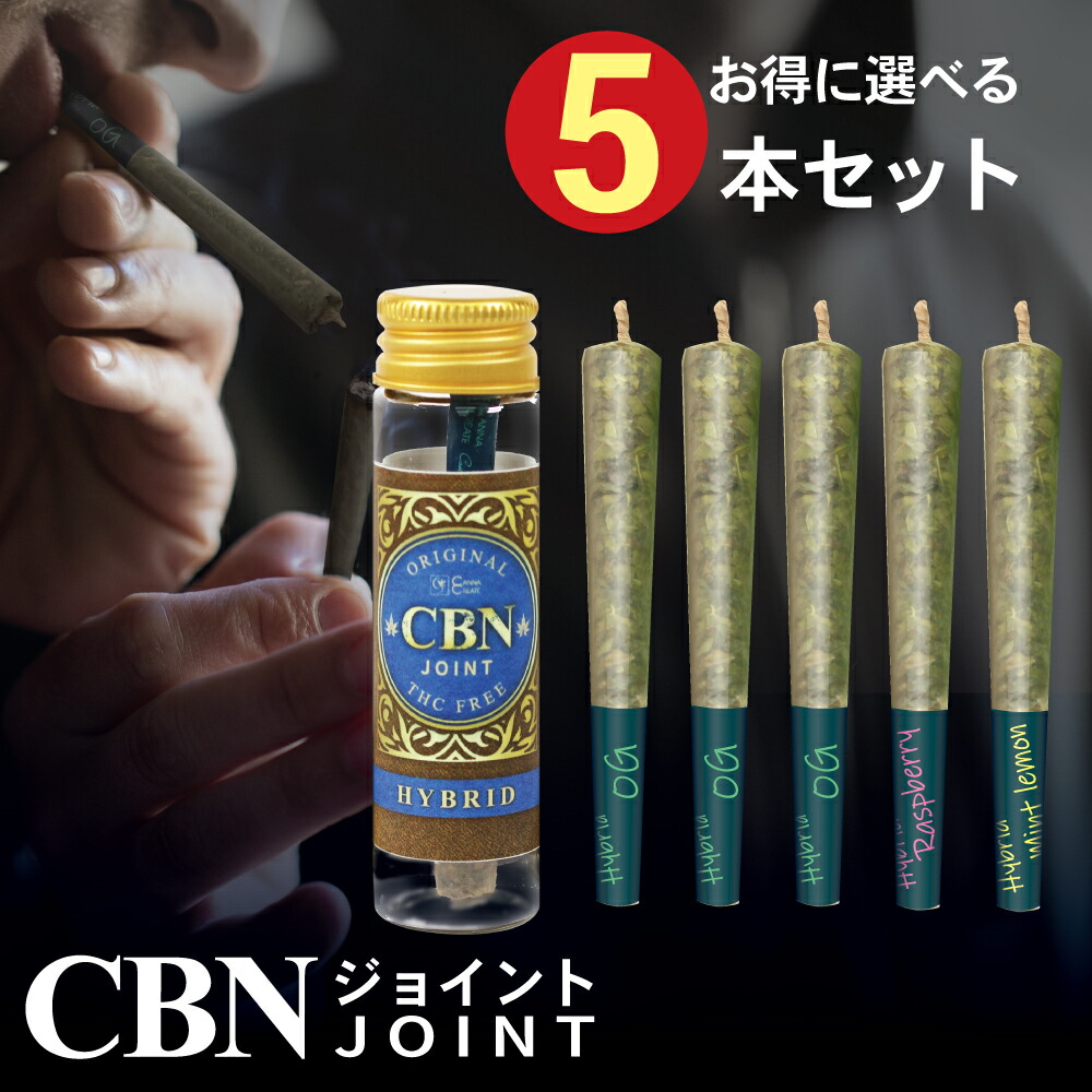 予約販売 CBDジョイント5本 CBNジョイント5本