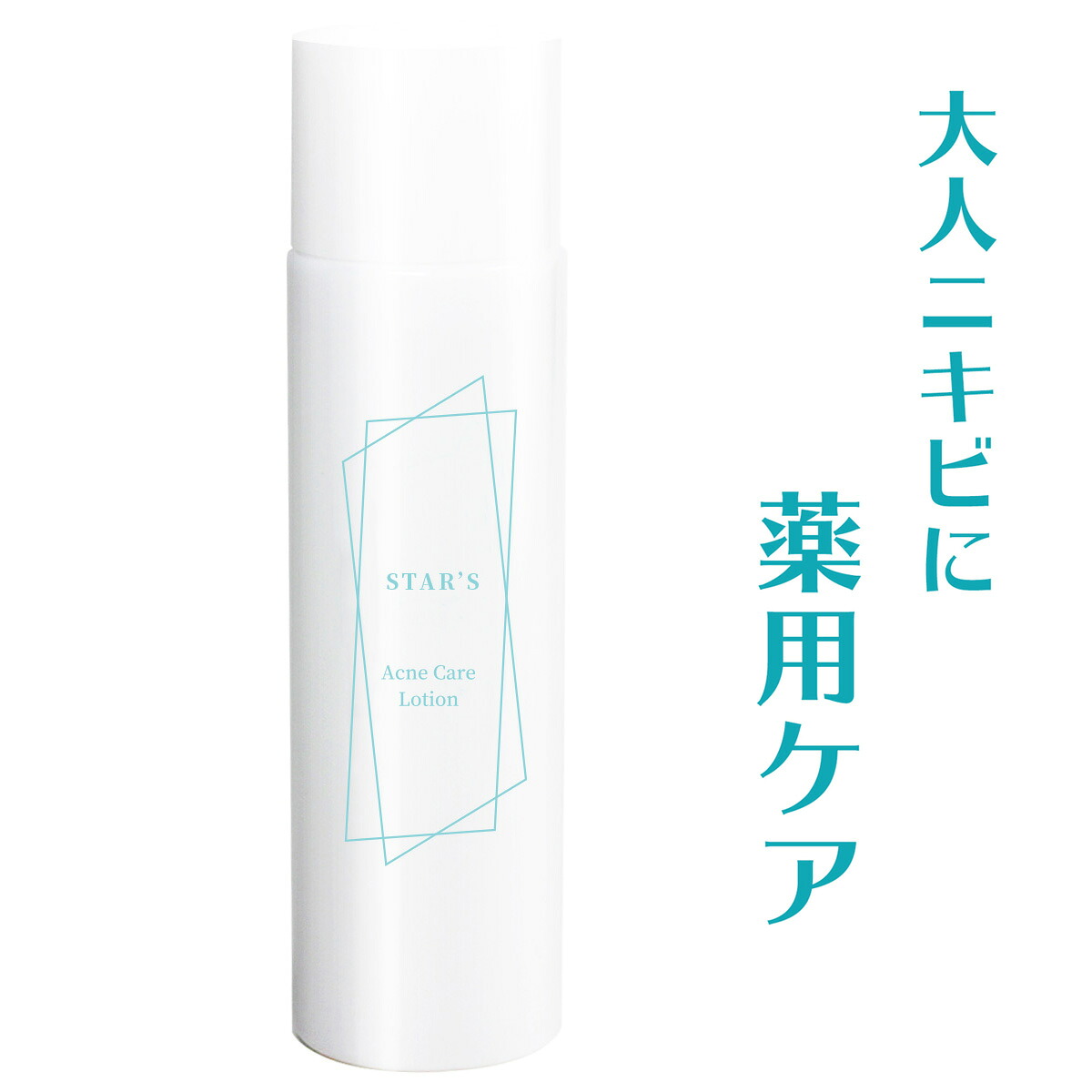 楽天市場 化粧水 ニキビ ケア 大人ニキビ 吹き出物 アクネケア 予防 1ml おでこ あご 鼻 ニキビ アクネ 対策 ヒアルロン酸 配合 無添加 メンズ レディース 薬用 Star S 医薬部外品 愛されサラサラ肌に Star Online 楽天市場店