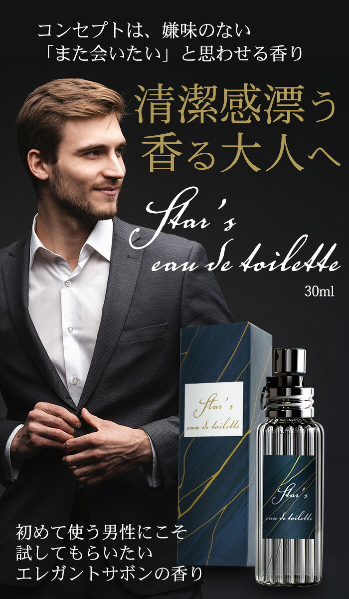楽天市場 メンズ 香水 オードトワレ 石鹸の香り 柔軟剤の香り エレガントサボン シトラス グリーンフローラル 大人 男性香水 モテ 女性ウケ 女子ウケ おすすめ フェロモン ギフト プレゼント フレグランス 初心者 初めての人 Star Online 楽天市場店