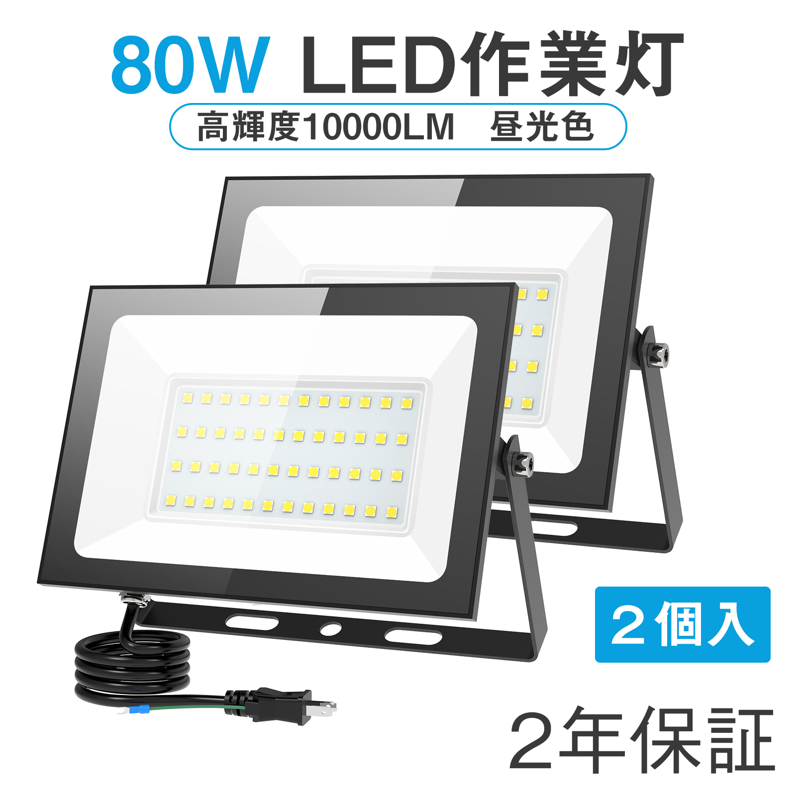 LED投光器 80W 10000LM 昼光色 ledライト 屋外 IP66 防水 豪雨対応 