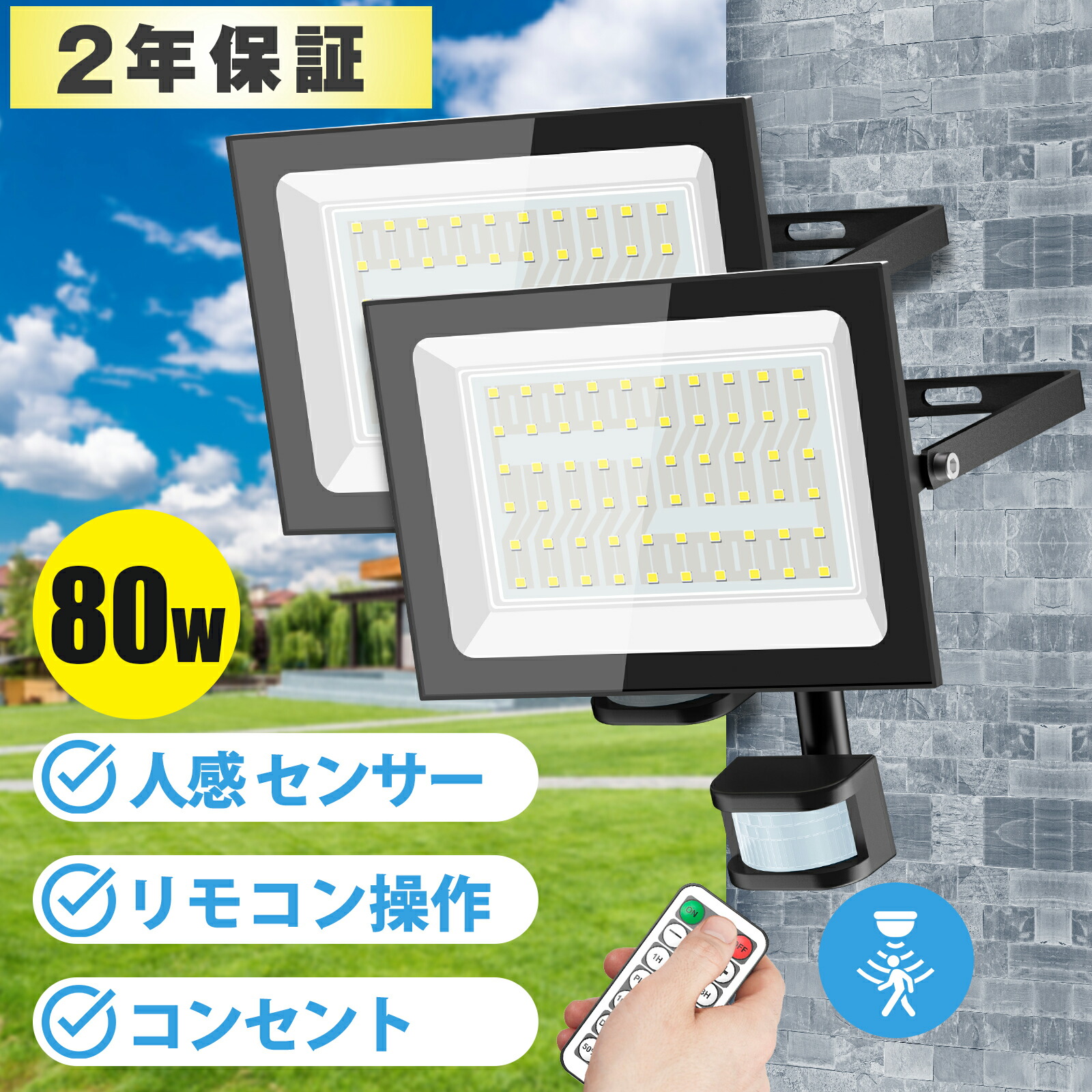 楽天市場】【P10倍】【リモコン操作・2個】 センサーライト 投光器 LED 超爆光 100v 80W 昼白色 6500K 10000LM  180°広角 感知式 人感 センサーライト 屋外 防滴 コンセント 防水 屋外用 led 投光器 防犯センサーライト 防犯灯 カーポート 廊下 駐車場  玄関 倉庫 ...