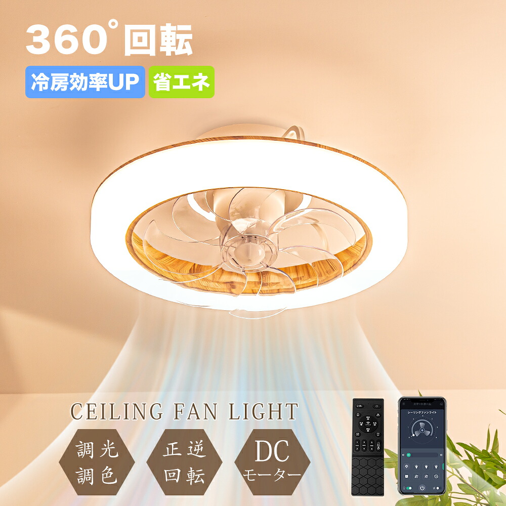 ＼お得クーポン配布／正逆回転 シーリングファンライト 節電1台2役 led ファン付き照明 シーリングファン 扇風機 3500lm 天井ライト 照明器具 省エネ 調光調色 DCモーター タイマー機能 空気循環 工事不要 6~12畳 リモコン引掛シーリング