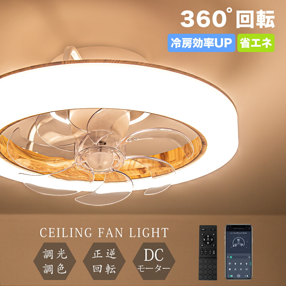 ＼モップセット特典／節電1台2役 シーリングファンライト led ファン付き照明 シーリングファン 扇風機 3500lm 天井ライト 照明器具 省エネ 調光調色 DCモーター タイマー機能 空気循環 工事不要 静音 軽量 薄型 8~12畳 おしゃれ 暑さ対策 引掛シーリング サーキュレーター