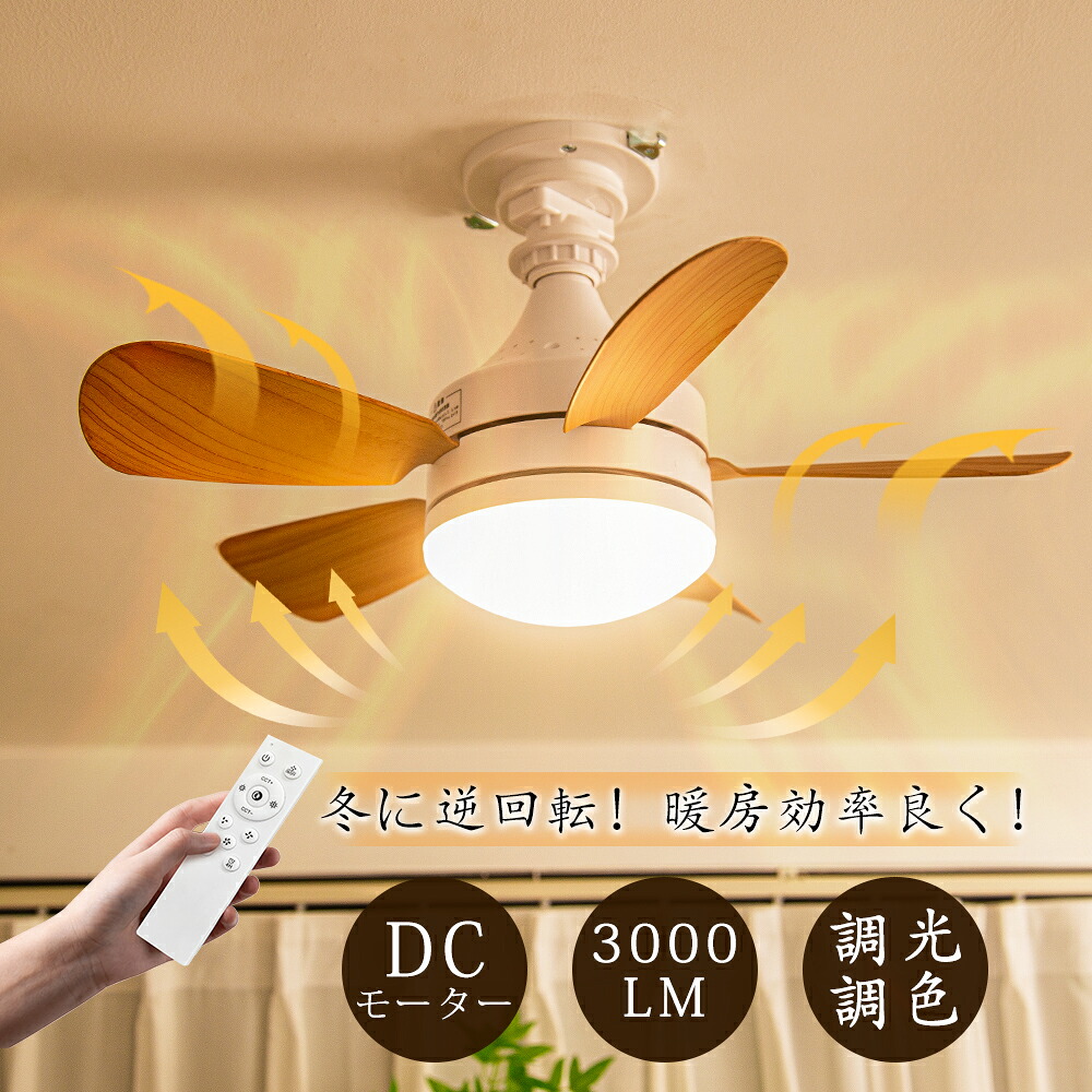 ＼正回転冷房効率UP！電気代節約／シーリングファン シーリングファンライト リモコン付き 天井 シーリングライト ファン DCモーター LEDシーリングライト 薄型 ファン付 ライト 天井照明 木目調 扇風機 リビング 軽量 小型 静か 調光調色 E26 6-8畳 ダクトレール
