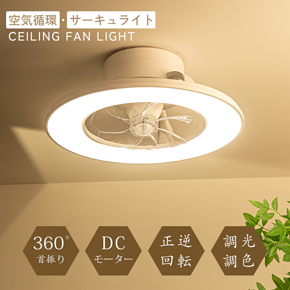 ＼予約販売：2026年新規／LED天井照明 正逆回転 シーリングファンライト 節電1台2役 led ファン付き照明 シーリングファン 扇風機 5500lm 天井ライト 照明器具 省エネ 調光調色 DCモーター タイマー機能 空気循環 工事不要 静音 8~15畳 リモコン引掛シーリング