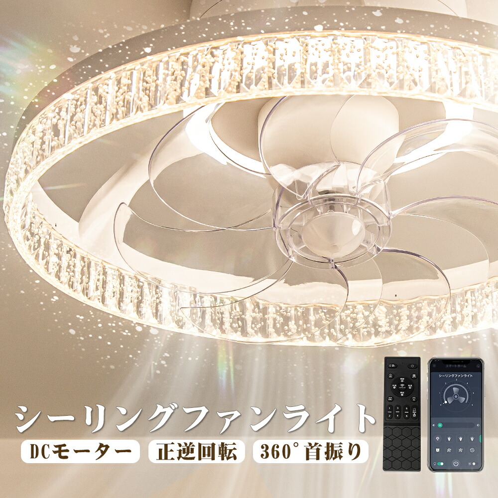 \2026年新発!アクリル水晶/天井照明 LEDシーリングライト シーリングファン 正逆回転 照明器具 LED シーリングファンライト 6畳 8畳 10畳 首振り 空気循環 省エネ 暖房・冷房効率アップ おしゃれ 北欧風