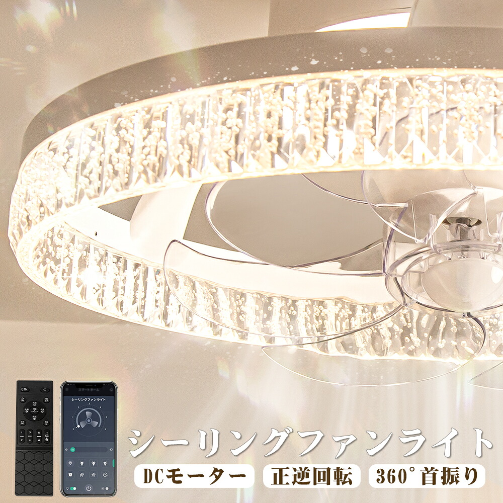 ＼2026年新発！アクリル水晶／天井照明 LEDシーリングライト シーリングファン 正逆回転 照明器具 LED シーリングファンライト 6畳 8畳 10畳 首振り 空気循環 省エネ 暖房・冷房効率アップ おしゃれ 北欧風