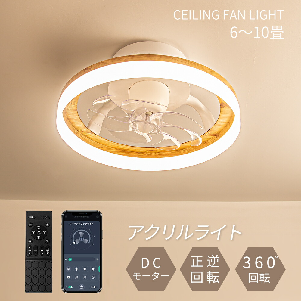360°首振り シーリングライト 3,500? ファンライト LED 照明器具 木目調 北欧 おしゃれ 6畳 8畳 10畳 ファン付き 調光調色 リビング ダイニング サーキュレーター 静音 シーリングファン 寝室用 循環扇 風速6段階 玄関照明 原木 天井ライト 天井扇風機