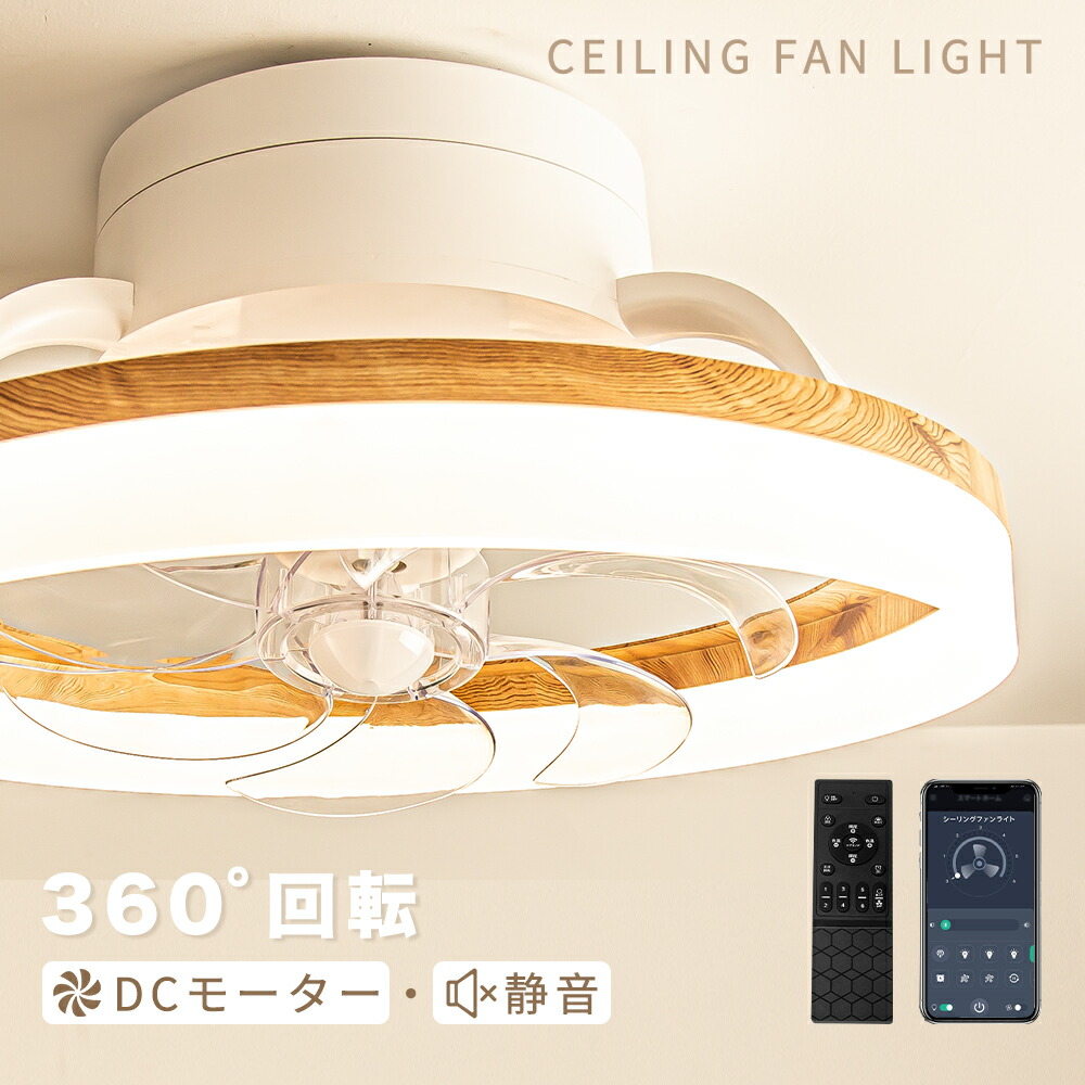 360°首振り シーリングライト 3,500? ファンライト LED 照明器具 木目調 北欧 おしゃれ 6畳 8畳 10畳 ファン付き 調光調色 リビング ダイニング サーキュレーター 静音 シーリングファン 寝室用 循環扇 風速6段階 玄関照明 原木 天井ライト 天井扇風機