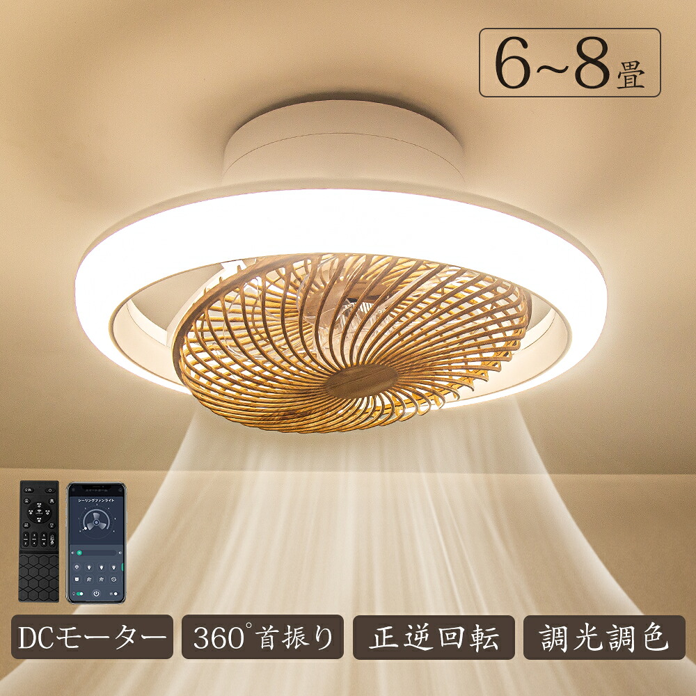 冬暖房効率良く★冬に逆回転★ シーリングファンライト led 360°首振り dcモーターフ 北欧 調光調色 シーリングファン 12畳 軽量 おしゃれ 薄型 照明 8畳 10畳 高輝度 静音 節電 省エネ 6段階風量調節 扇風機 リモコン付き オシャレ ファン付き APP対応