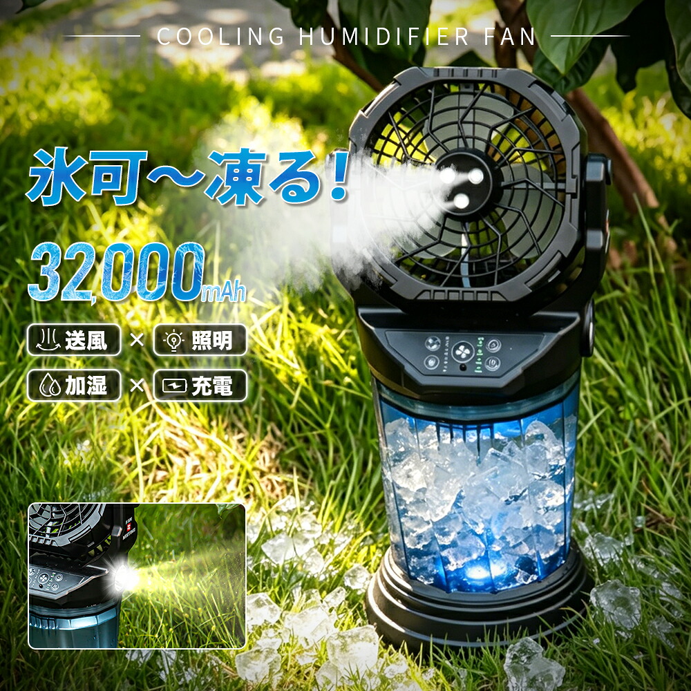 コードレス扇風機 ミストファン 32,000mAh ミスト扇風機 加湿 ポータブル扇風機 首振り 卓上 吊り下げ 小型 サーキュレーター 充電式 タイマー LEDライト リモコン付 遠隔操作 軽量 低騒音 おしゃれ 防災 車中泊 キャンプ 扇風機 アウトドア｜Starship店