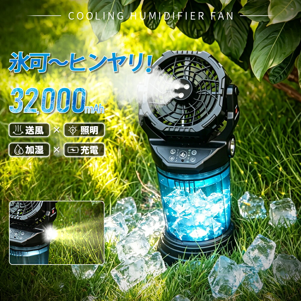 コードレス扇風機 ミストファン 32,000mAh ミスト扇風機 加湿 ポータブル扇風機 首振り 卓上 吊り下げ 小型 サーキュレーター 充電式 タイマー LEDライト リモコン付 遠隔操作 軽量 低騒音 おしゃれ 防災 車中泊 キャンプ 扇風機 アウトドア｜Starship店