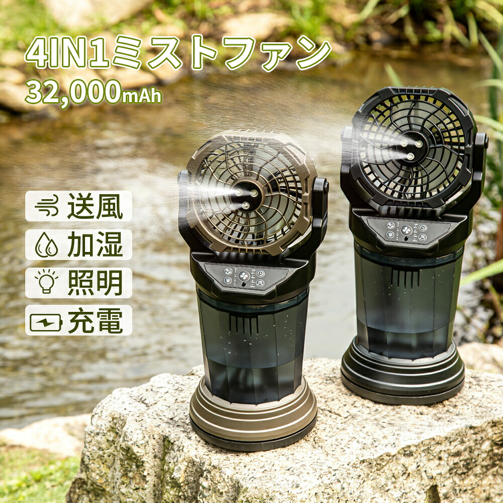 ミストファン コードレス 32,000mAh ミスト扇風機 加湿 ポータブル扇風機 首振り 卓上 吊り下げ 小型 サーキュレーター 充電式 タイマー LEDライト リモコン付 遠隔操作 軽量 低騒音 おしゃれ 防災 車中泊 キャンプ 扇風機 アウトドア