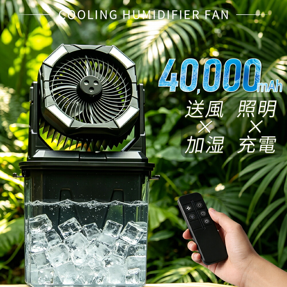 ミストファン コードレス ミスト扇風機 加湿 稼働 ポータブル扇風機 首振り 卓上 吊り下げ 小型 サーキュレーター 充電式 タイマー LEDライト リモコン付 遠隔操作 軽量 低騒音 おしゃれ 防災 車中泊 キャンプ 扇風機 アウトドア｜Starship店