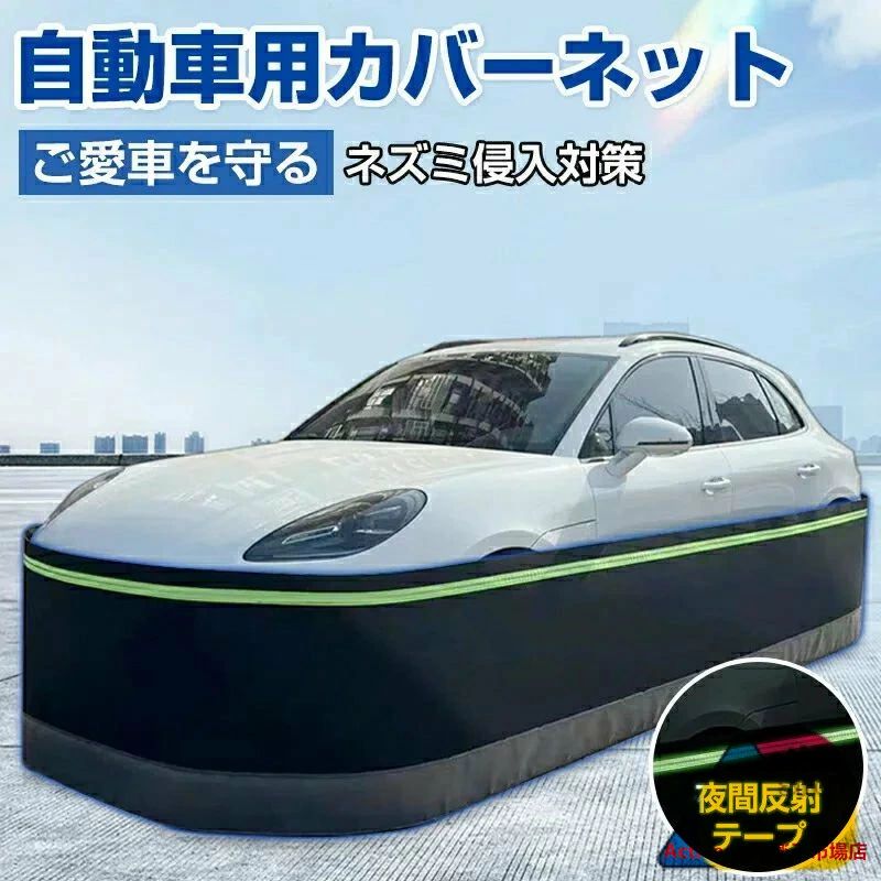 防鼠 自動車カバー スカートキット ネット フェンス 防護ネット 高密度繊維板 ネズミ除け 猫よけ 犬よけ ボディカバー 反射テープ ステンレス鋼 カーカバー 車カバー サンシェード カーボディーカバー 自動車カバー カー用品 接触防止 車保護 SUV スカートキット｜Ｓｔａｒｔｌｉｎｅ