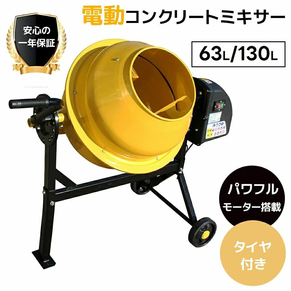 【63L/130L】電動コンクリートミキサー 混合練り上げ機 混合練り上げ器 攪拌機 混練機 電動 モーター式 360°回転ドラム 工事用 コンク|Startline