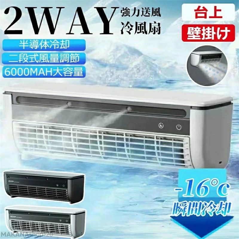 エアコンファン、壁掛けエアコン 小型冷風扇 工事不要 卓上/壁掛け式 充電と接続USB/110V 6000mAhバッテリー 省エネ 操作簡単 取り外して洗浄 オフィス、寝室、車、キッチンでの使用に適しています｜Ｓｔａｒｔｌｉｎｅ