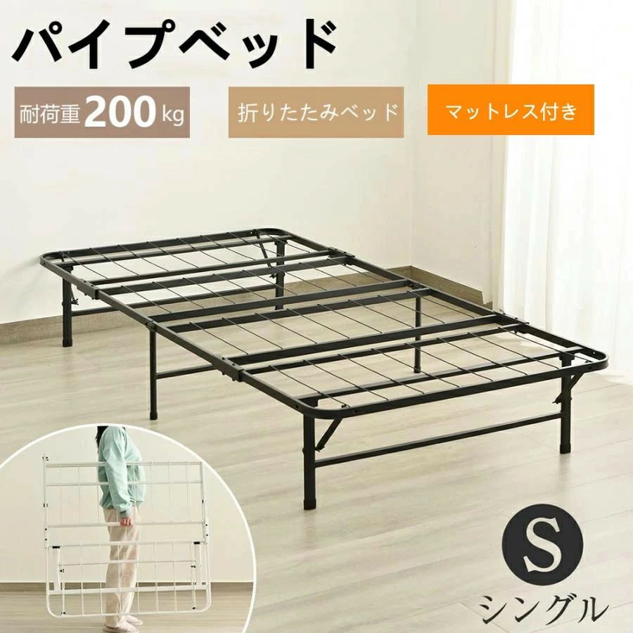 【マットレス付き】パイプベッド マットレス付き 折りたたみベッド シングル 組立簡単 耐荷重200kg ベッド 下収納 シングルベッド 収納 ベッドフレーム コンパクト ベッド 折畳ベッド 省スペース 一人暮らし 単身赴任 新生活 通気性 子供部屋 学｜Ｓｔａｒｔｌｉｎｅ