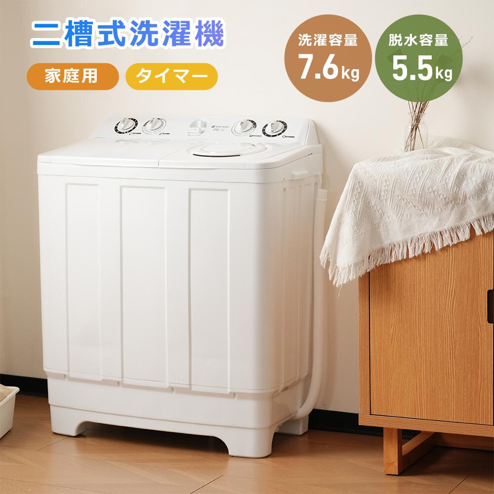 【二槽式】洗濯機 洗濯容量7.6kg 脱水容量5.5kg 7.6キロ キレイ タイマー コンパクト 一人暮らし 節電 二槽式洗濯機 ステンレス槽 まとめ洗い 脱水器 縦型洗濯機 ホワイト 部屋干し 洗濯物きれい 引越し 単身 家電 新生活｜Ｓｔａｒｔｌｉｎｅ