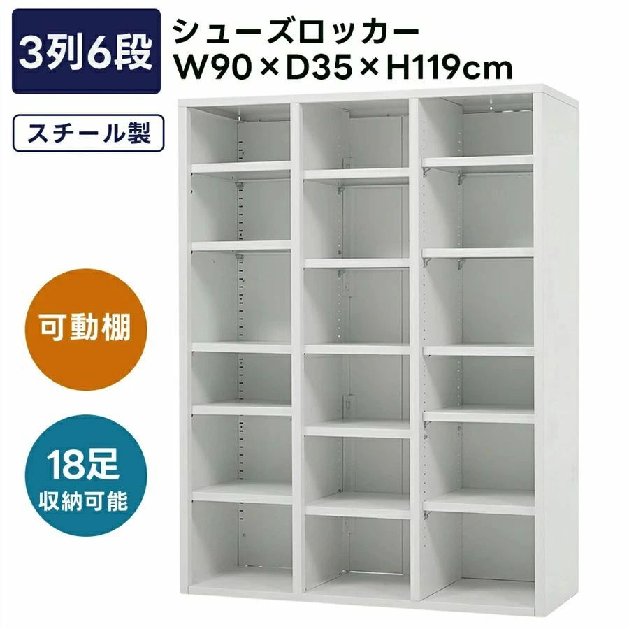 スリッパシューズラック スチール製 18人用 シューズラック 3列6段 18足収納可能 可動棚 幅90cm*奥行35cm*高さ119cm 簡単組立 転倒防止|Startline