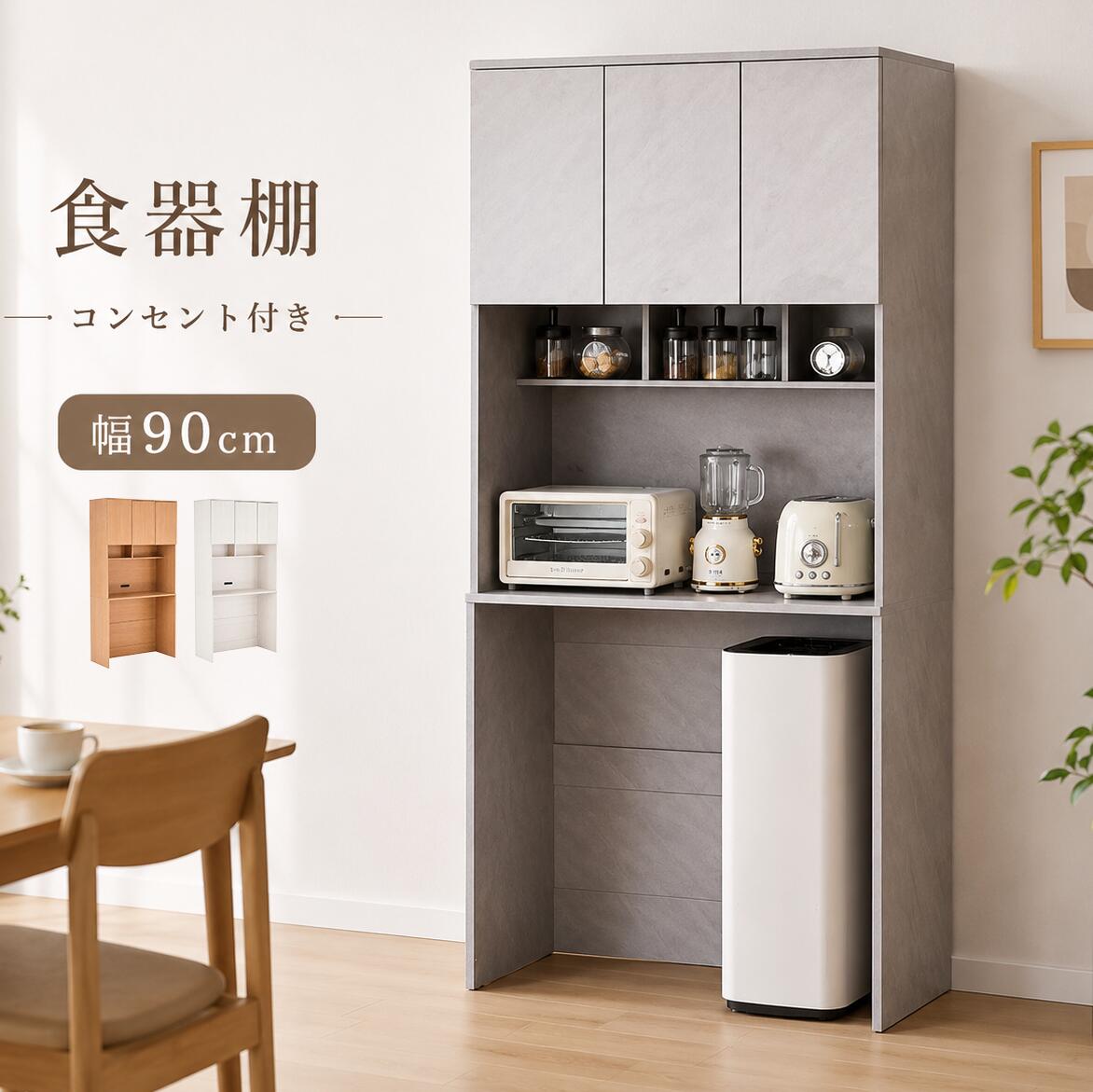 食器棚 レンジ台 ゴミ箱収納 90幅 キッチンボード キッチン収納 調味料ラック コンセント付き 大容量 扉付き 木目調｜Ｓｔａｒｔｌｉｎｅ
