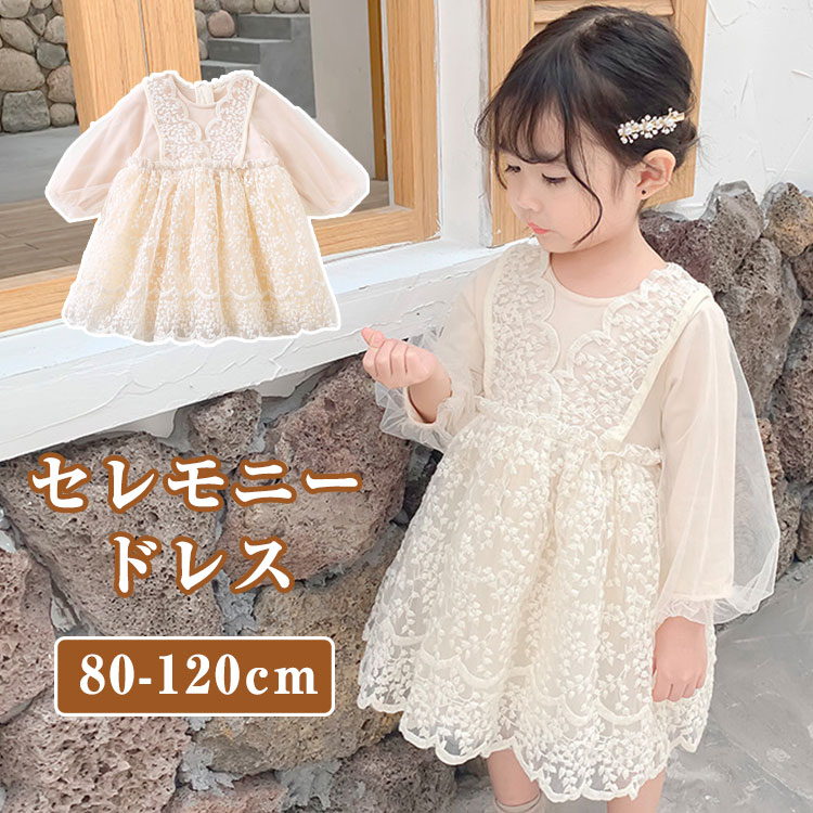 ラッピング無料 ベビー服 女の子 セレモニードレス ベビードレス 赤ちゃん ワンピース 結婚式 子供服 フォーマル ドレス レース 子供 ロンパース 新生児 プリンセス 長袖 チュールスカート お誕生日 お宮参り 七五三 出産祝い 写真撮り 発表会 可愛い おしゃれ 80 90