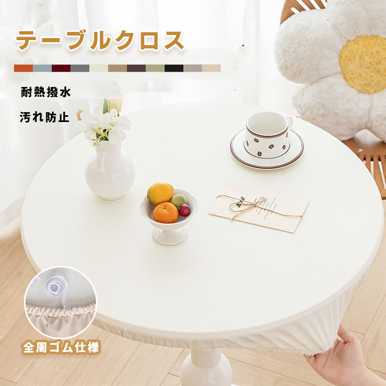 楽天市場】円形 テーブルクロス 撥水 全周ゴム テーブルマット 無地 PU