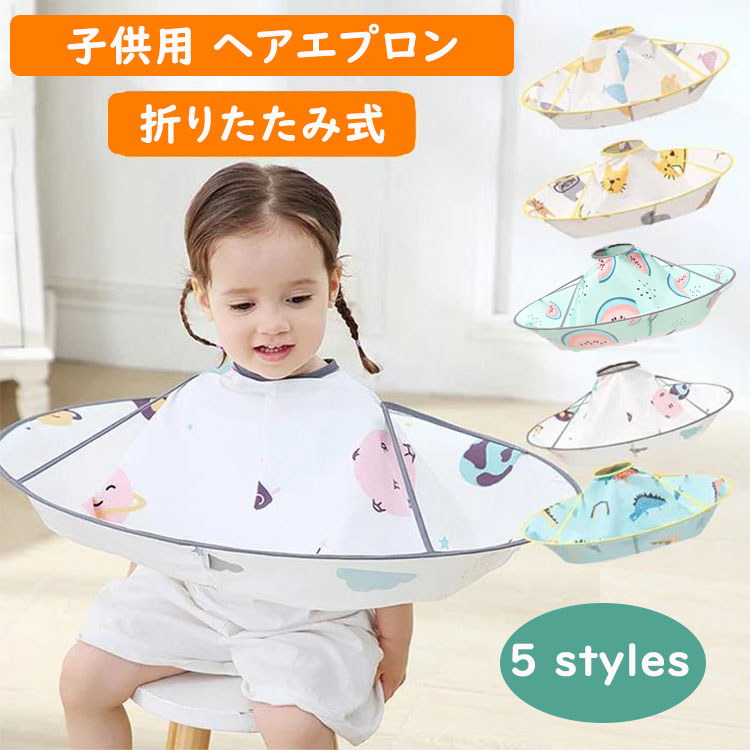 楽天市場 散髪ケープ ヘアーエプロン 子供 散髪 ケープ 散髪マント 刈布 カット 散髪 コンパクト ヘアエプロン 散髪用ケープ 散髪用品 子供用 マント カバー ヘアーカット 飛び散り防止 ヘアケア 散髪 ヘアカット 折りたたみ式 防水 自宅 カット 散髪道具 収納しやすい