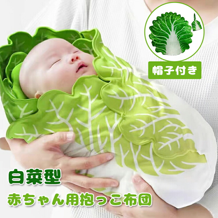 2点セット 帽子付き ベビー おくるみ 赤ちゃん 新生児 寝かしつけ 絨毯 フランネル ブランケット 巻きタオル 授乳ケープ 白菜型 出産祝い 柔らかい 可愛い 抱っこ布団 夜泣き対策に 柔らかく 記念撮影 出産準備 冷え対策 Sns インスタ映え ベビー寝袋 専門ショップ
