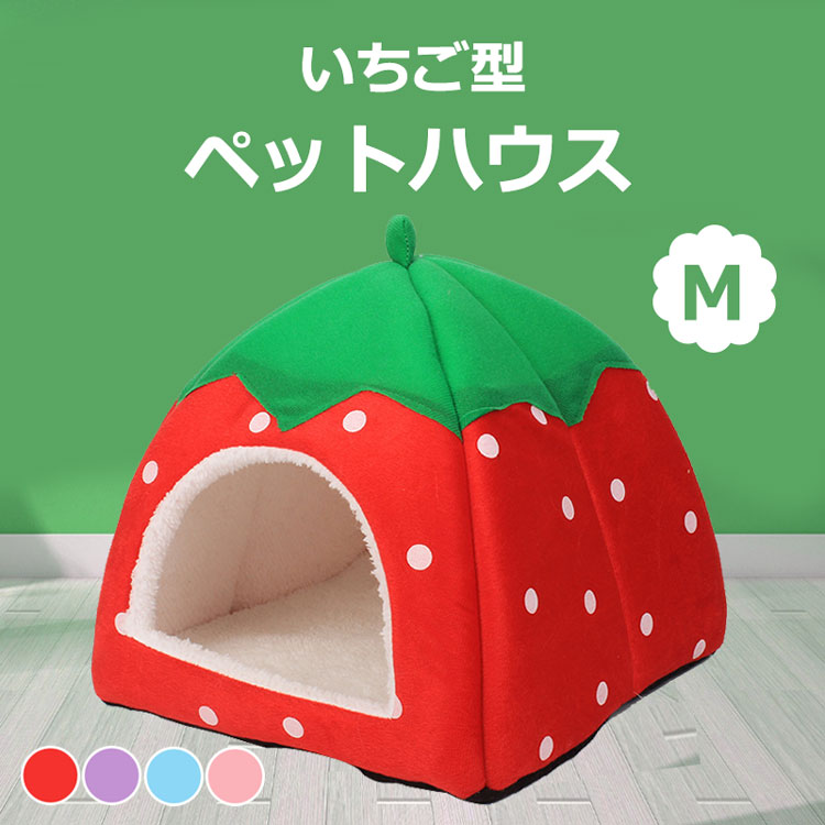 苺デザイン ペットハウス 小動物 ドーム型 送料無料 新品