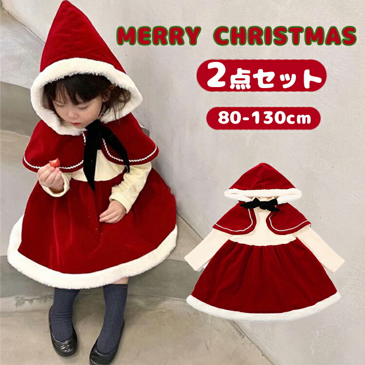 2点セット クリスマス ワンピース サンタ 子供 ベビー 赤ちゃん キッズ プリンセス ドレス フード付き ケープ 裏起毛 ニット コスプレ衣装 仮装 コスチューム 女の子 キャラクター衣装 子供服 リボン シンプル かわいい 誕生日 プレゼント ギフト 撮影 超安い