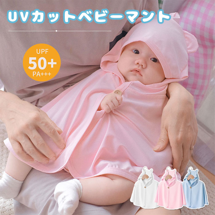 楽天市場】ベビーマント UV対策 UVカット フード付きケープ