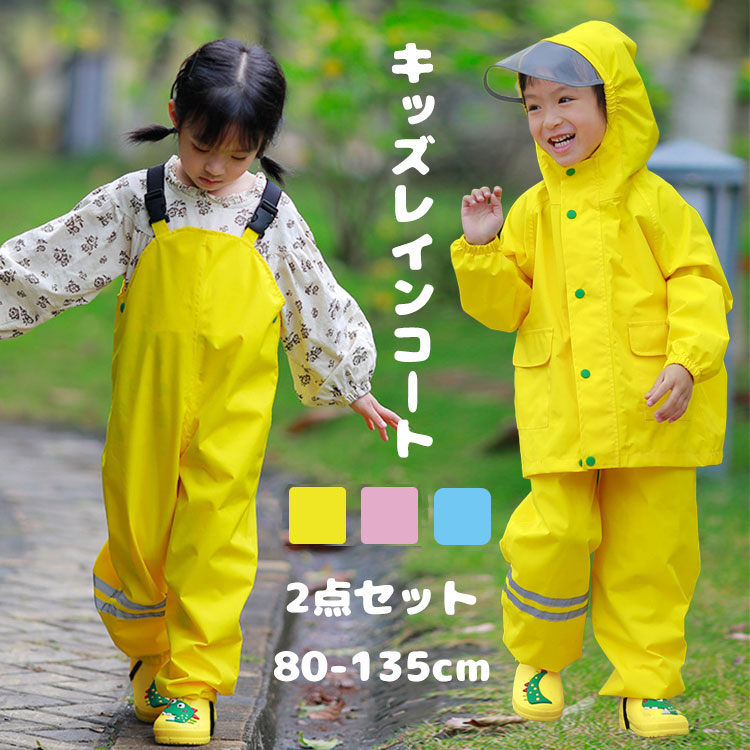 キッズ レインスーツ 子供 レインコート レインパンツ オーバーオール サロペット レインウェア 上下セット ランドセル対応 セパレート アウトドア 女の子 男の子 レインパーカー 通学 自転車 おしゃれ 小学生 雨具 梅雨対策 砂場着 遊び着