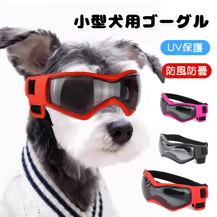 楽天市場】犬用サングラス 小型犬用ゴーグル UV保護 防風 防曇 猫用 犬