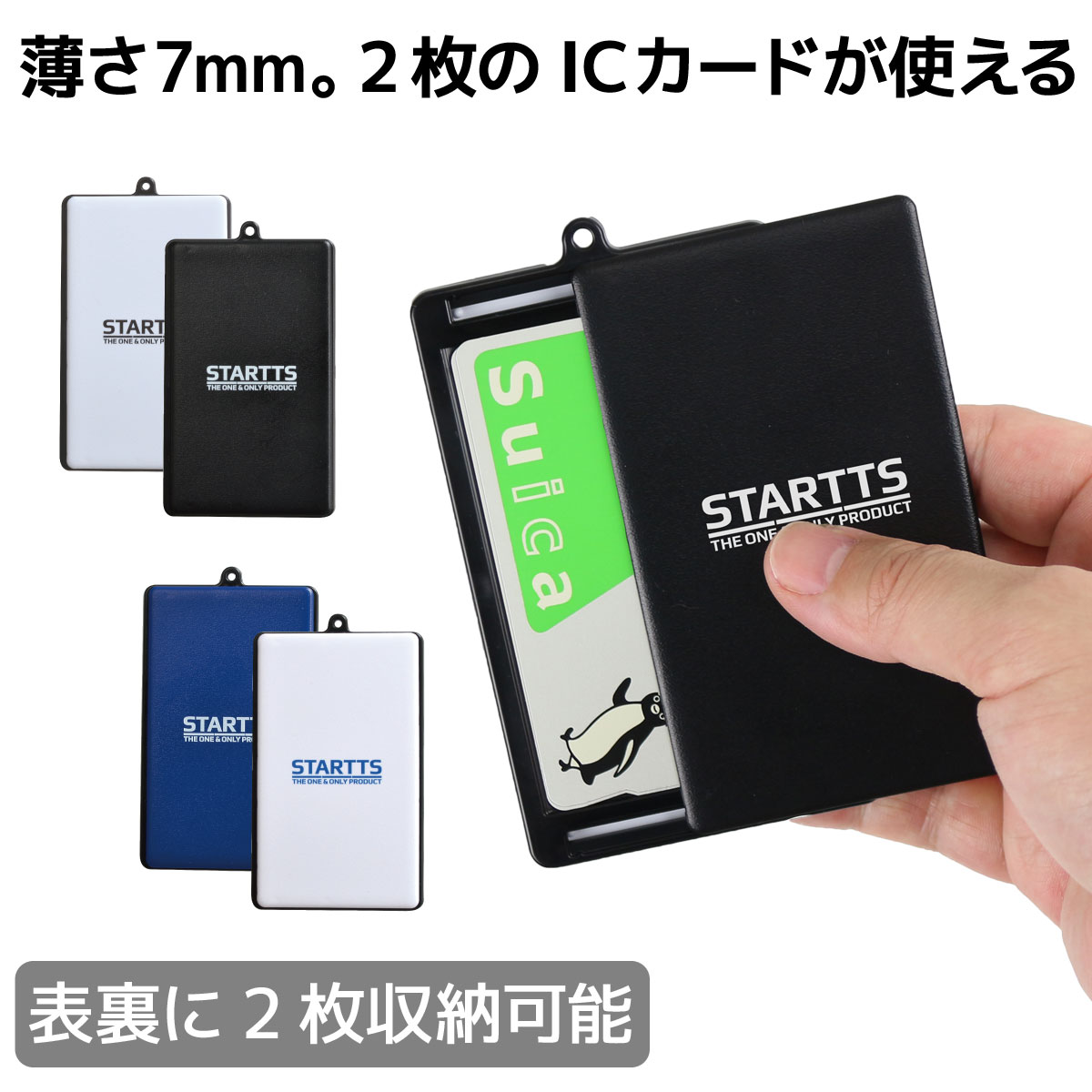 楽天市場 Starttsオリジナル タッチアンドゴーw パスケース 薄さ7mm リール取り付け可能 2枚のicカードが入るパスケース Sta Tgw Starttsスターツ楽天市場店