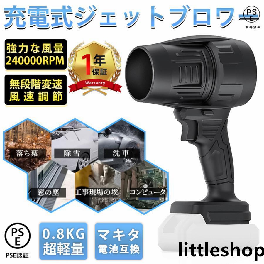 2025最新 ブロワー 充電式 240000RPM 小型 洗車 電動エアダスター コードレス マキタバッテリー互換 除雪 除塵 掃除機 車の塵掃除