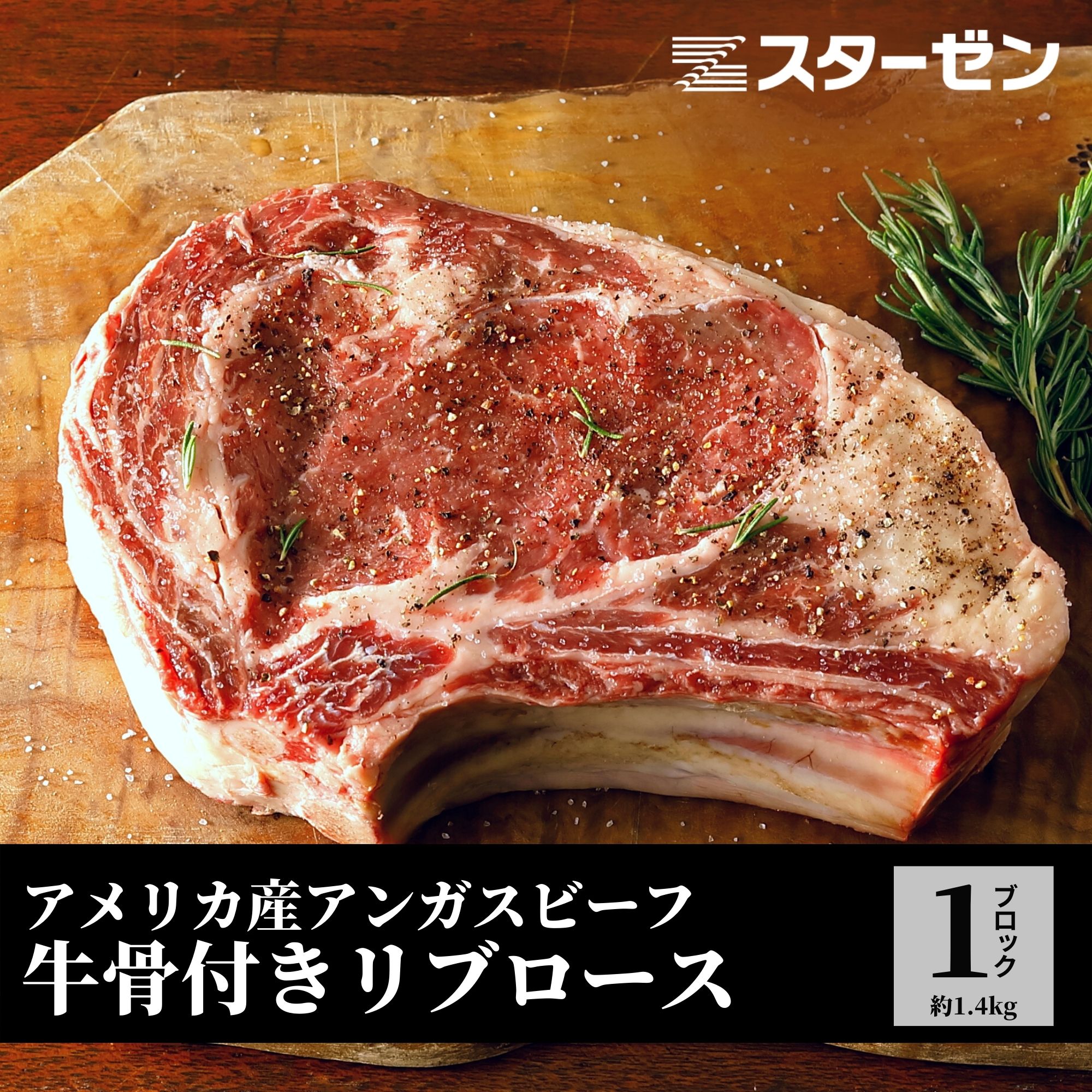 塊肉 アンガスビーフ 骨付き リブロース 約1.4kg 1ブロック レビュー特典 BBQ 肉 牛 骨付 リブロース アメリカ産 厚切り 肉塊 送料無料  冷凍 食品 業務用 冷凍食品 ステーキ バーベキュー 骨付き 牛 牛肉 リブロース CAB認定 肉塊 | Meat Select スターゼン