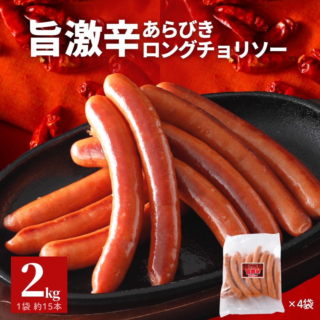 楽天市場】旨 激辛 チョリソー 2kg 500g ×4 ロング 1袋約15本入 長さ約