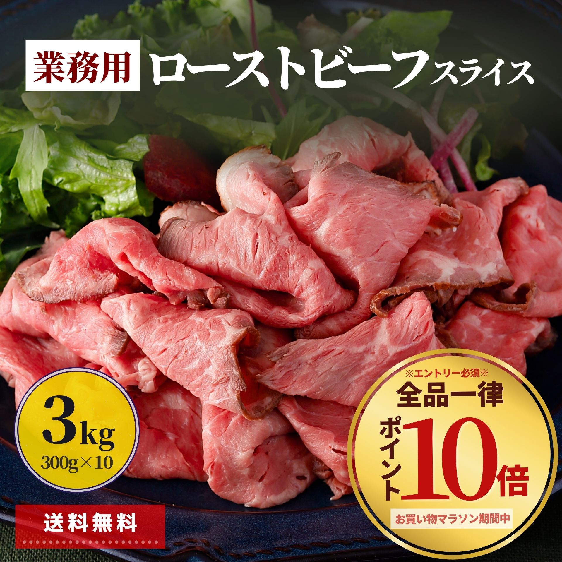 【7/26 1:59迄 エントリーでポイント10倍】 ローストビーフ スライス 3kg 300g×10 業務用 大容量 冷凍食品 まとめ買い 食品 肉 牛肉 牛 丼 サンドイッチ 惣菜 おかず おつまみ 切落し おもてなし 特定加熱食肉製品 巻き寿司 ローストビーフ丼|スターゼン公式