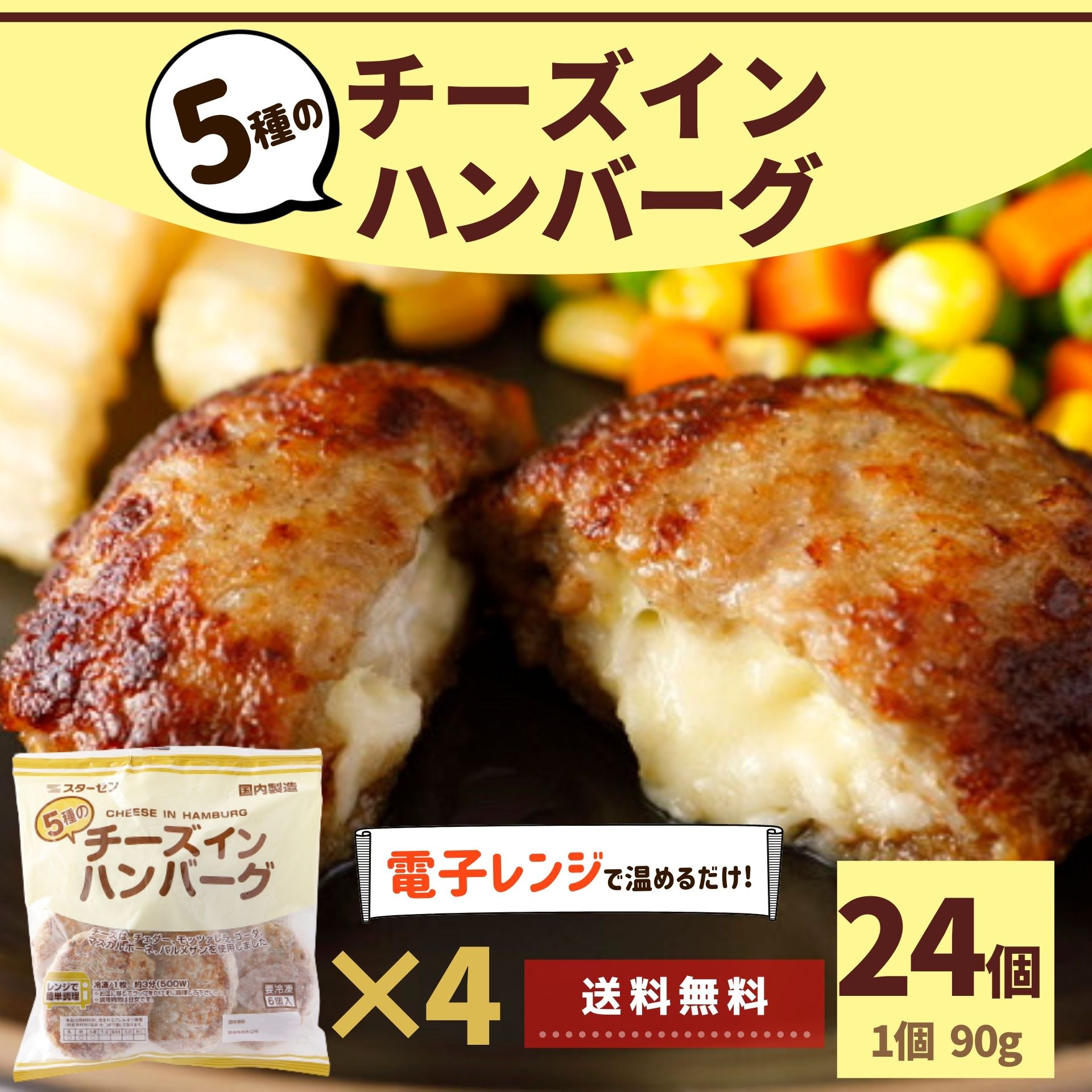 楽天市場】訳あり チーズインハンバーグ 30個 2.7kg アウトレット 業務用 大容量 冷凍 冷凍食品 レンジ ハンバーグ 温めるだけ チーズイン  5種 お買い得 お得 濃厚 電子レンジ 食品 合挽肉 旨み 甘み お手軽 牛肉 豪州産 豚肉 国産 チーズ お取り寄せ : お肉 ベーコン