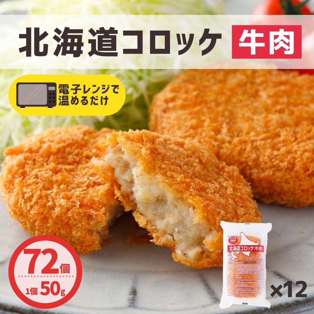 コロッケ 北海道産 牛肉 72個 (6個×12パック) 送料無料 レンジ 簡単調理 冷凍食品 冷凍 コロッケ 業務用 牛肉コロッケ お弁当  弁当 おつまみ おかず お惣菜 夜食 牛肉 北海道産 国産 天然水 大容量 業務用 お買い得 おすすめ 美味しい パーティ 運動会 ...