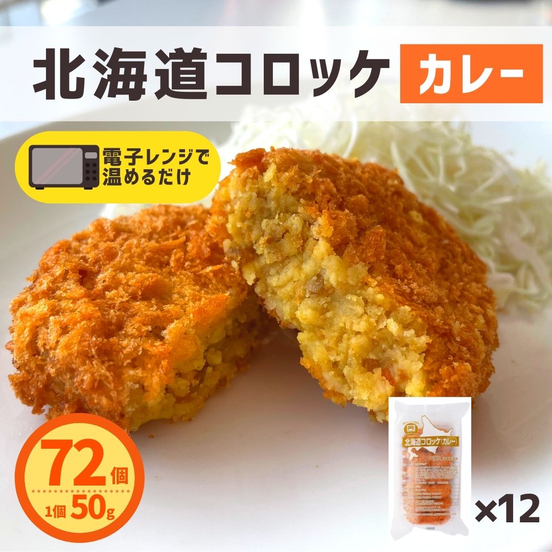 【楽天市場】コロッケ 北海道産 カレー 36個入 (6個×6パック) 送料無料 レンジ 簡単調理 冷凍食品 冷凍 コロッケ 業務用 コロッケ お弁当  おつまみ おかず お惣菜 夜食 北海道産 国産 大容量 業務用 お買い得 おすすめ 美味しい パーティー スナック : お肉 ...