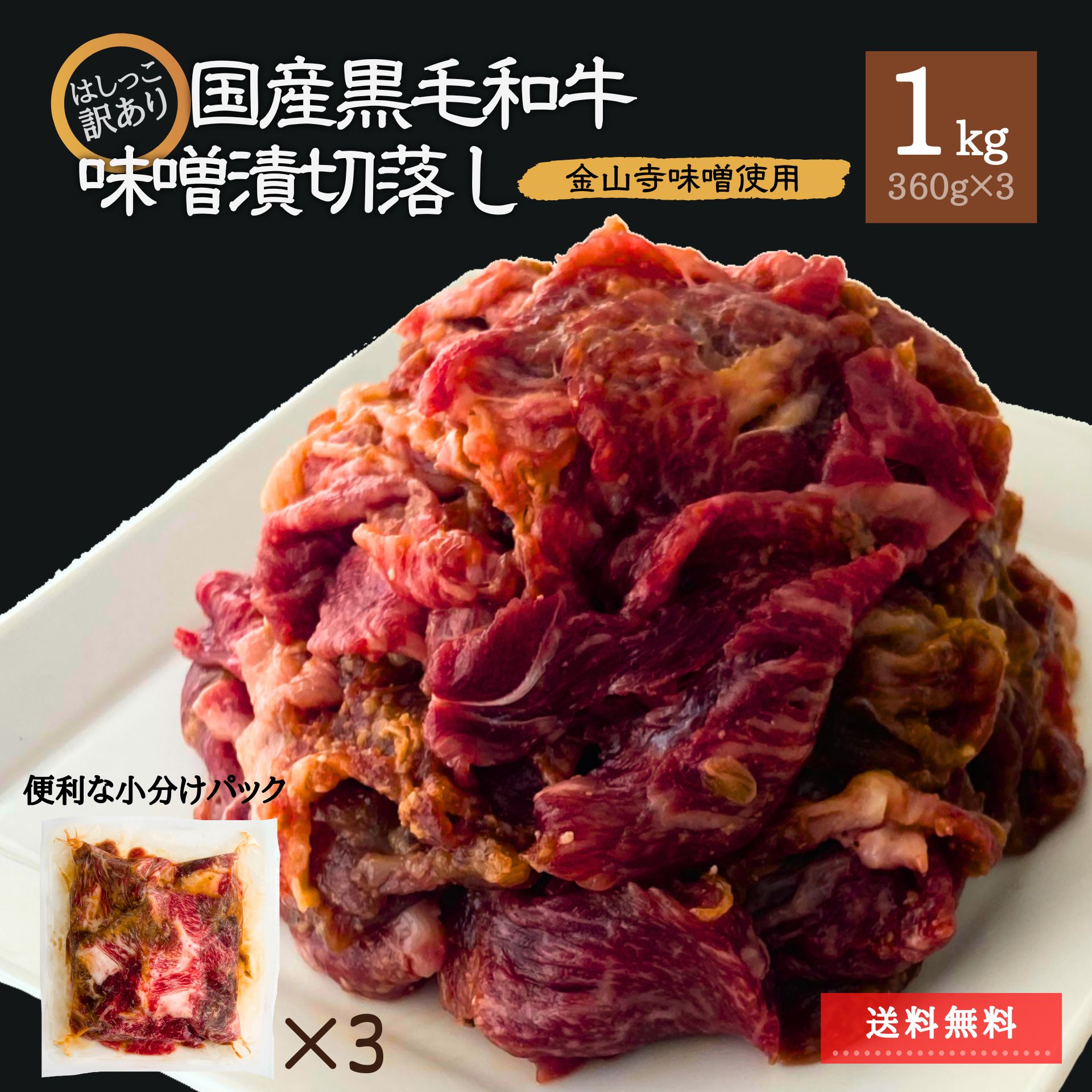 【在庫限り】 訳あり 国産 黒毛和牛 切り落とし 味噌漬 1.08kg 360g×3 和牛 わけあり 牛肉 肉 切落し 数量限定 セット 大容量 肉 冷凍食品 味付き肉 味付け おかず 詰合せ 簡単 食品ロス削減