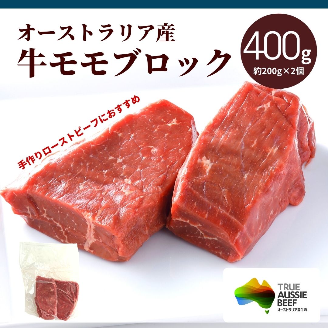 楽天市場】オーストラリア産 牛モモ ブロック 800g (400g×2袋) 送料無料 豪州産 冷凍 牛肉 もも肉 モモ肉 お肉 赤身ステーキ 焼肉  ローストビーフ カレー 塊肉 手作り ローストビーフ オージー・ビーフ パーティ 記念日 : お肉 ベーコン ハム スターゼン