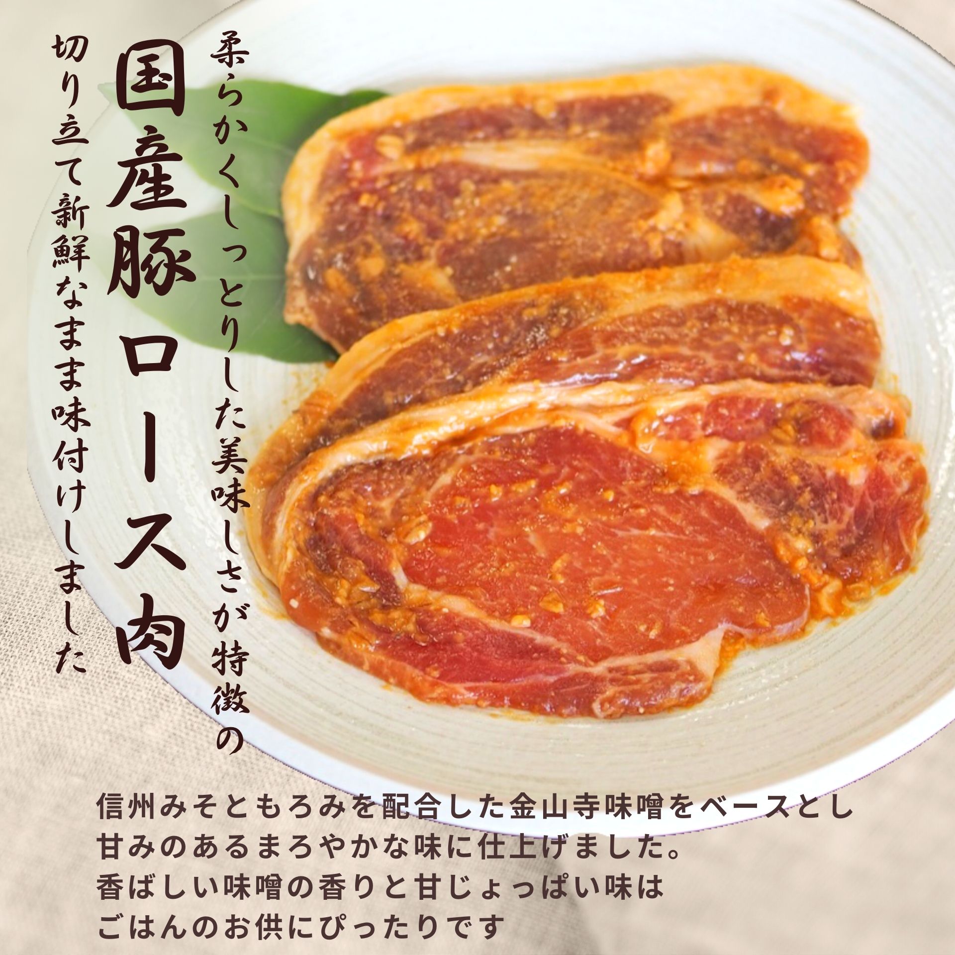 金山寺味噌(国産豚ロース肉)