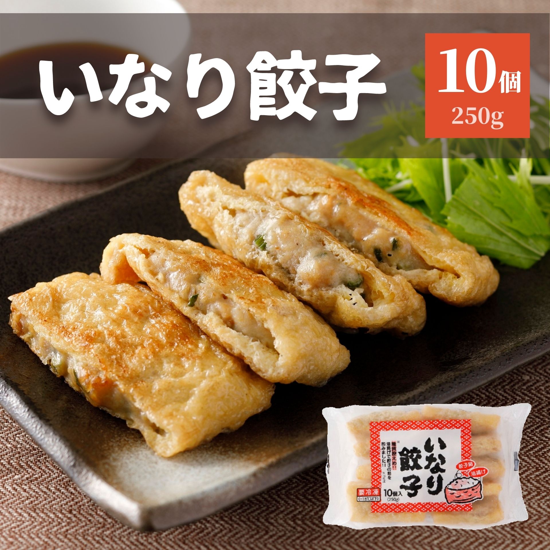 楽天市場 餃子 いなりあげ 10個入り 250ｇ 鍋 鍋セット 冷凍 冷凍食品 肉 おでん いなり 稲荷 油揚げ あぶらあげ 低糖質 挽肉 豚肉 国産 鶏肉 国産鶏 夕食 お弁当 おかず お惣菜 肉惣菜 おつまみ パーティー お買い得 便利 簡単 時短 美味しい