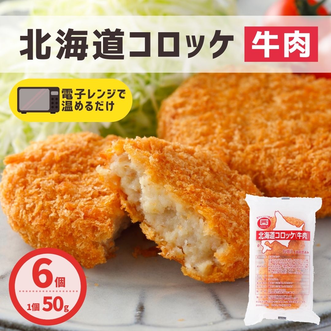 コロッケ 北海道産 牛肉 6個入り レンジ 簡単調理 冷凍食品 国内製造 冷凍 業務用 牛肉コロッケ お弁当 おつまみ お惣菜 天然水 お買い得 生パン粉 おすすめ パーティ ピクニック 夜食 即納 国産 運動会 大容量 絶対一番安い 美味しい おかず