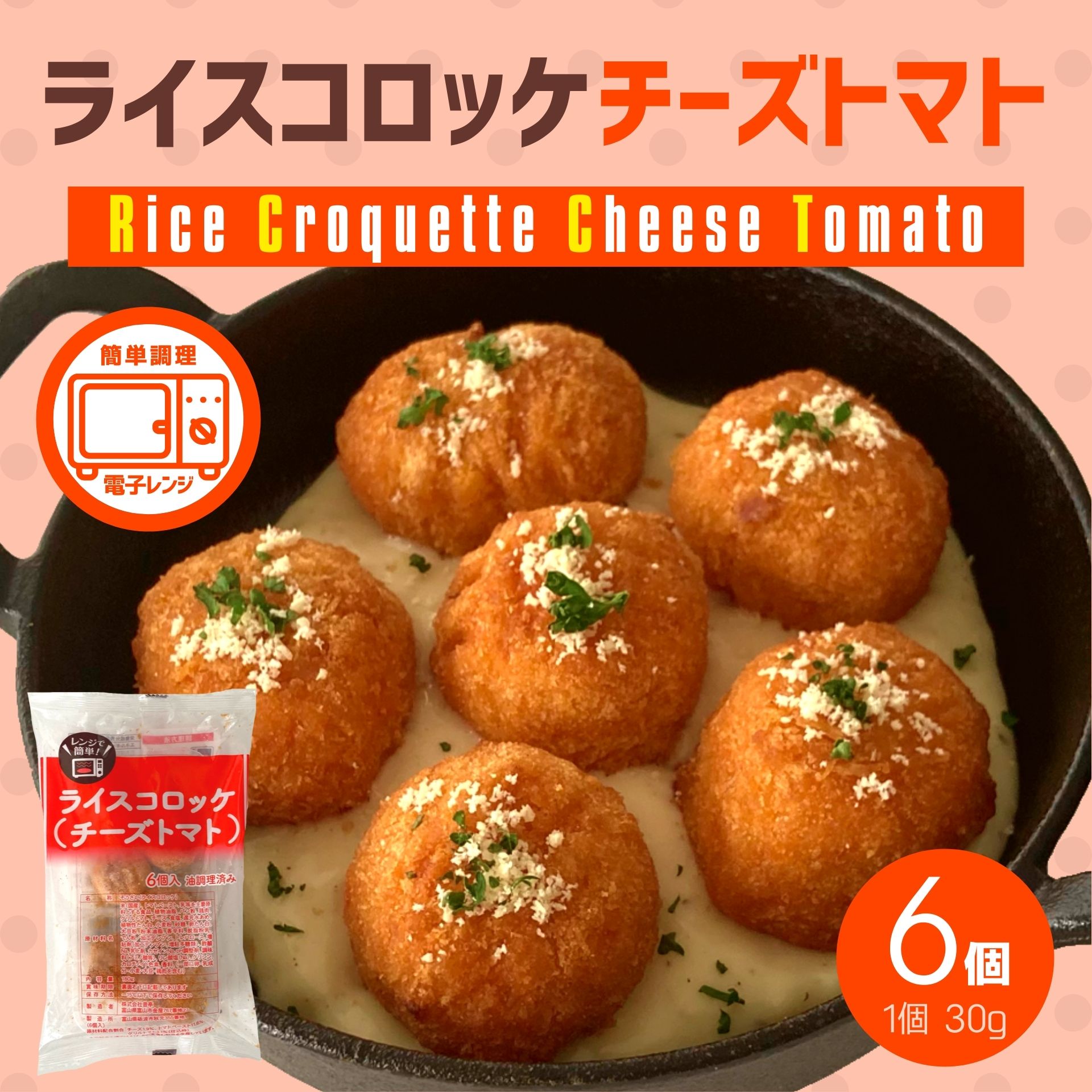 楽天市場 ライスコロッケ チーズトマト 1袋 6個入 180g 簡単調理 電子レンジ レンジ 冷凍食品 冷凍 チーズ トマト コロッケ 米 鶏肉 お弁当 おつまみ おかず お惣菜 夜食 パーティー スナック お肉 ベーコン ハム スターゼン