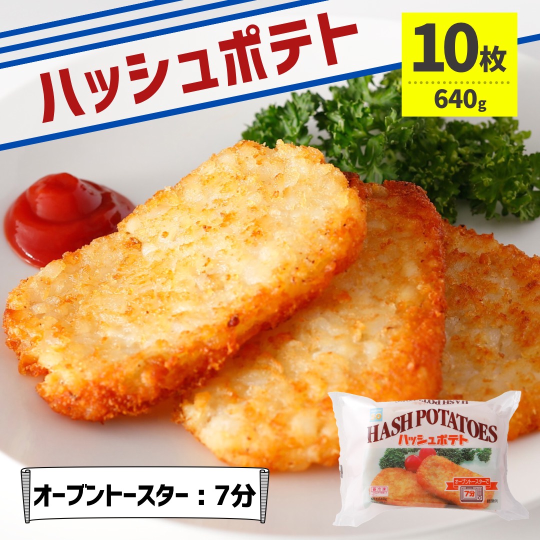 楽天市場】ハッシュドポテト 100枚 （640g×10P）送料無料 冷凍食品 業務用 冷凍 大容量 ポテト オーブントースター お弁当 おかず  ジャガイモ ポイント ハッシュポテト ハッシュブラウンポテト パーティ おつまみ 手軽 お得 お買い得 まとめ買い カリカリ オードブル : お ...