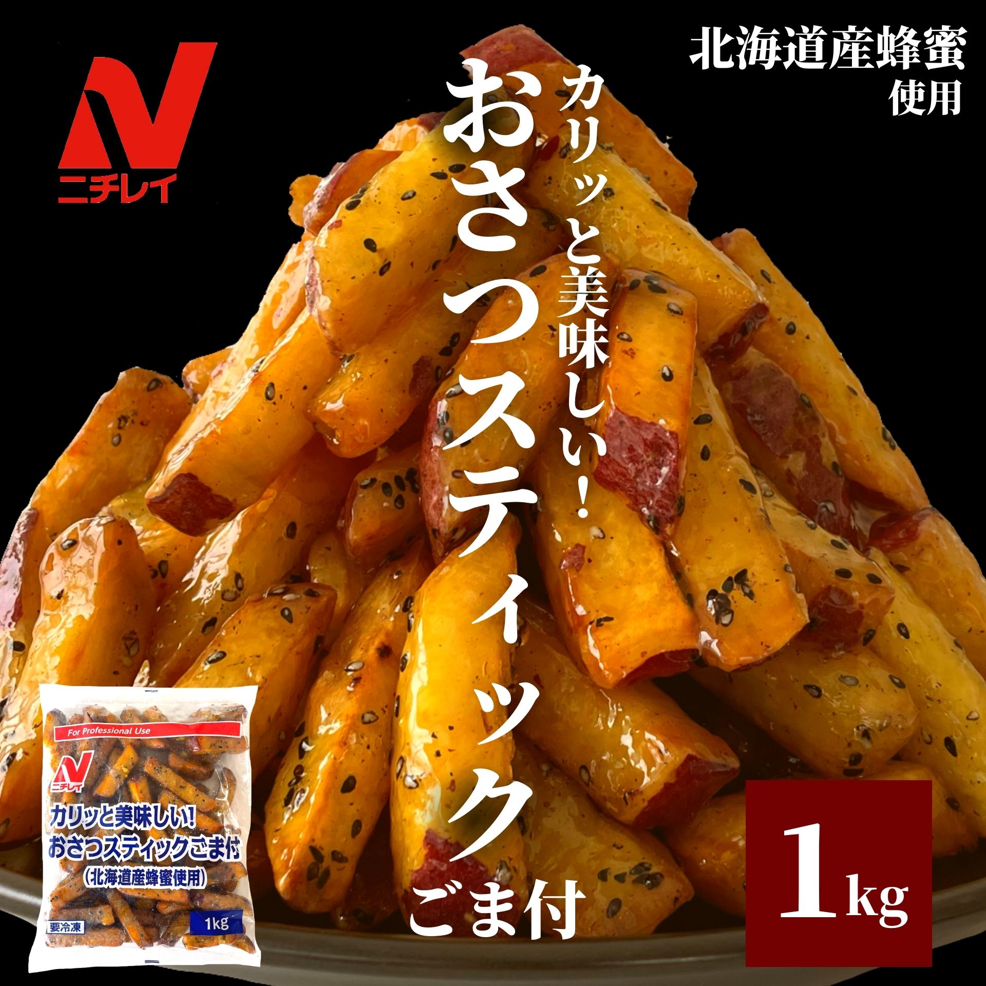 おさつスティック ごま付 1kg ニチレイ 最大74％オフ 大学芋 大学いも 紅あずま サツマイモ さつまいも 冷凍 食品 冷凍食品 皮付き スイーツ デザート 国内正規品 北海道産蜂蜜 大容量 お芋 はちみつ スナック おやつ ギフト スティックタイプ パーティー